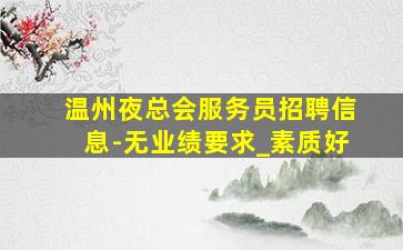 绥化KTV招聘